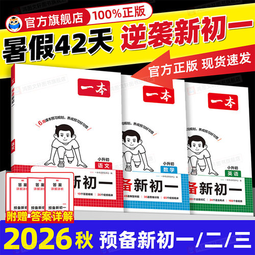 【全网热销爆款】一本预备新初一