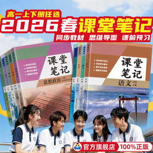 2026新版高中课堂笔记语文数学英语物理化学生物政治历史地理必修一二人教版RJ高一必修上册教材同步高中必修12高中教辅资料辅导书