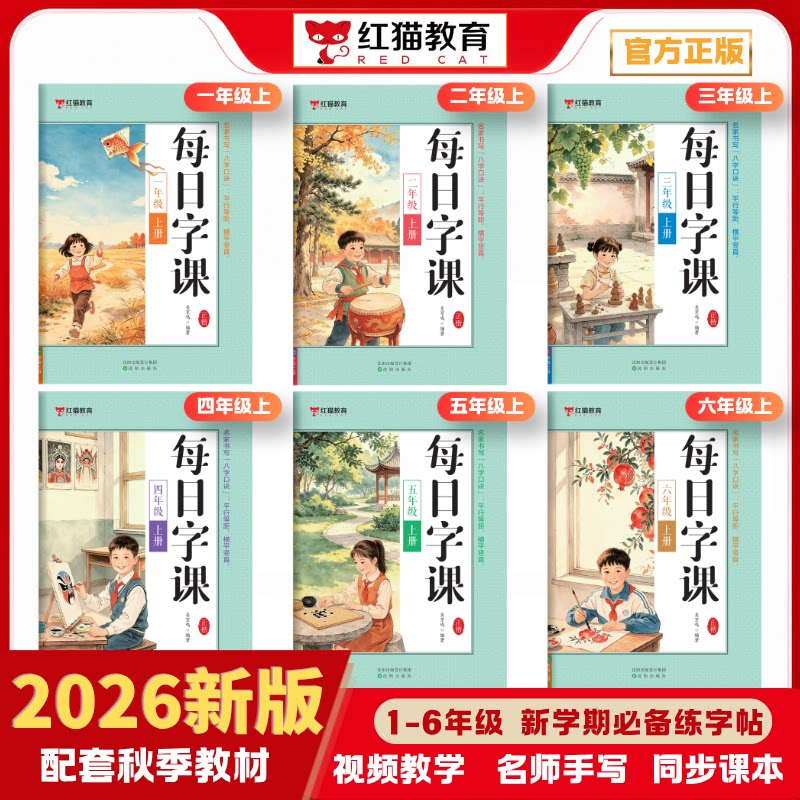 每日字课26年上册新版同步字帖小学生123456年级 硬笔书法生字描红练字本