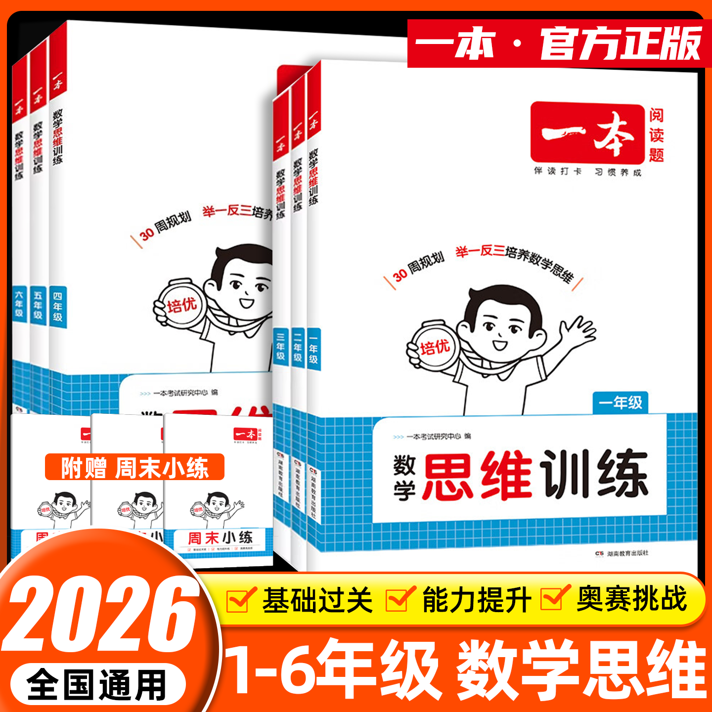 一本数学思维训练1-6年级