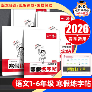 2026新！寒假同步字帖1-6年级写字练字本