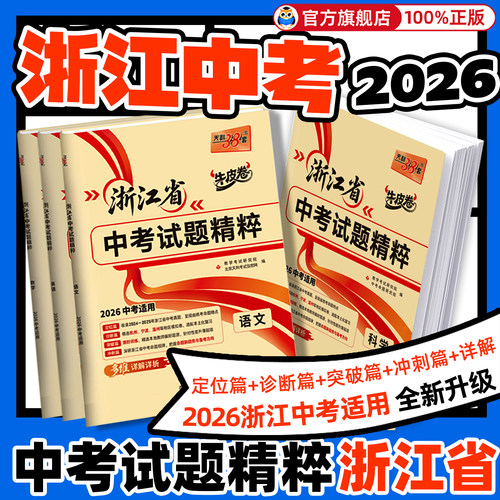 2026春中考浙江省天利38套
