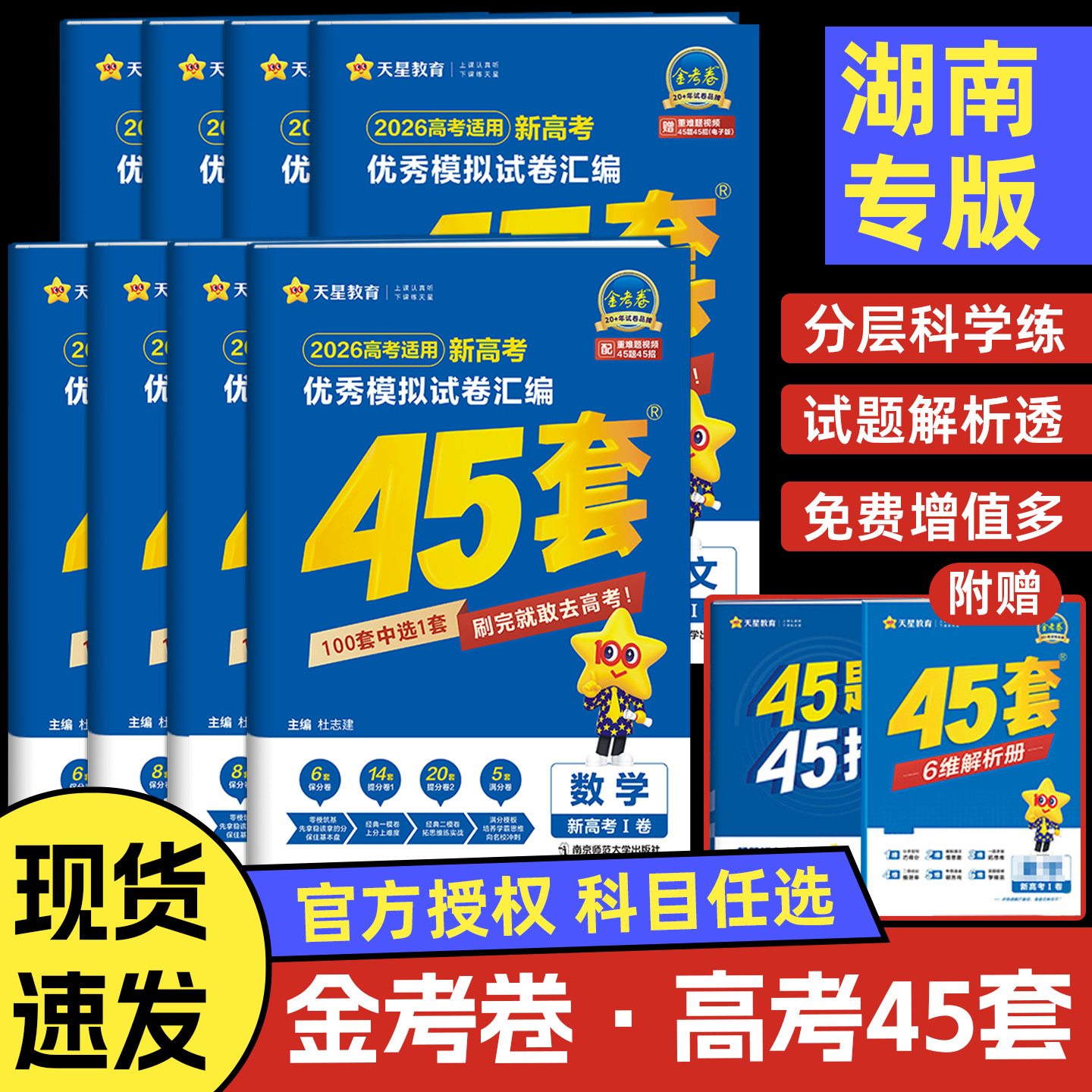 天星金考卷高考45套版本任选