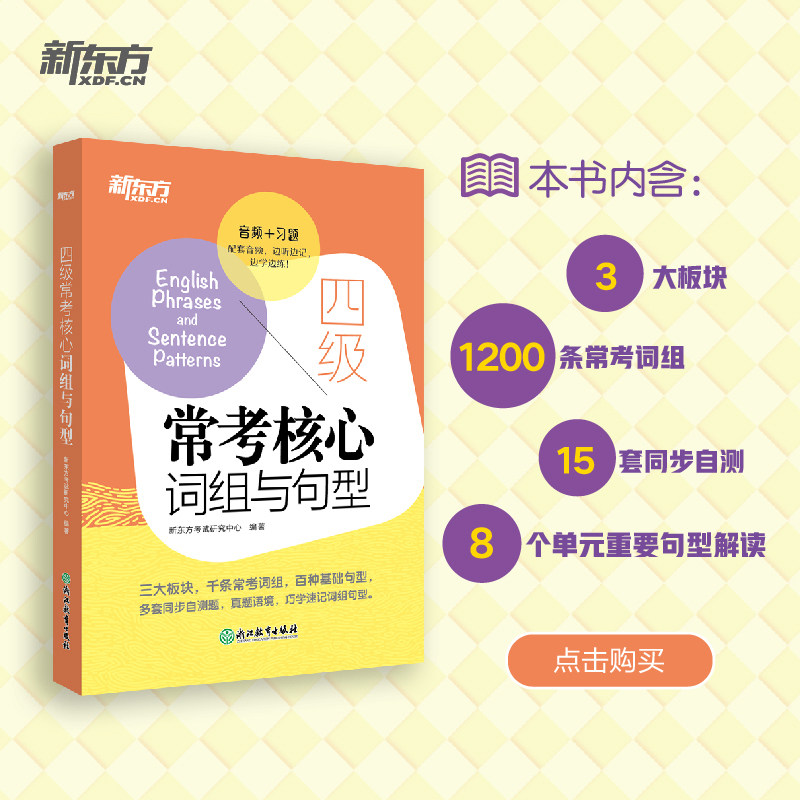 【新东方官方旗舰店】四级常考核心词组与句型 备考2023年12月cet4句型短语法句式 同步自测真题语境测试题 大学生英语考试书籍