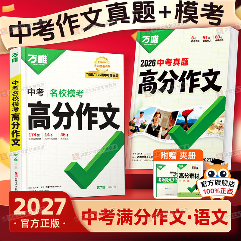 2027万唯中考高分作文语文英语图片