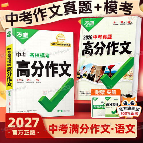 2027万唯中考高分作文语文英语