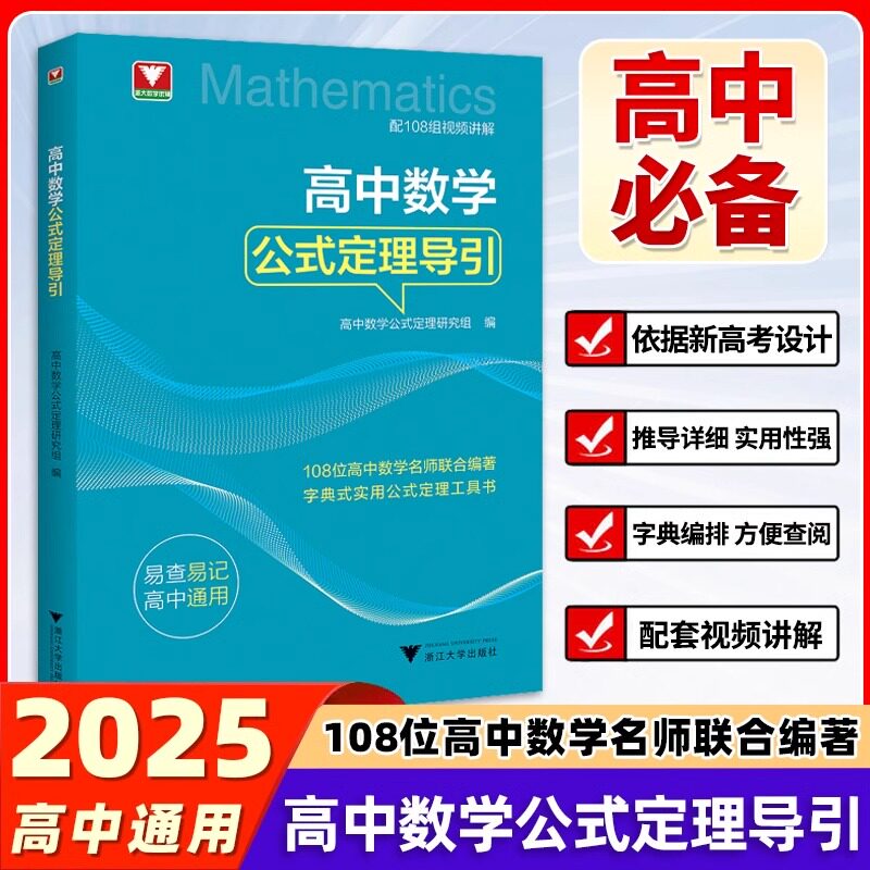 【2025新品】高中数学公式定理导引浙大优学数学解题技巧辅导高中字典式工具书辅导高中数学思想方法导引高一高二高三高考数学关键