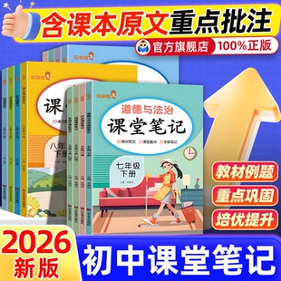 2026春初中课堂笔记七八九年级下上册语文数学英语人教版教材同步解读课本原文解析乐学熊初一随堂复习预习重点解读学霸笔记