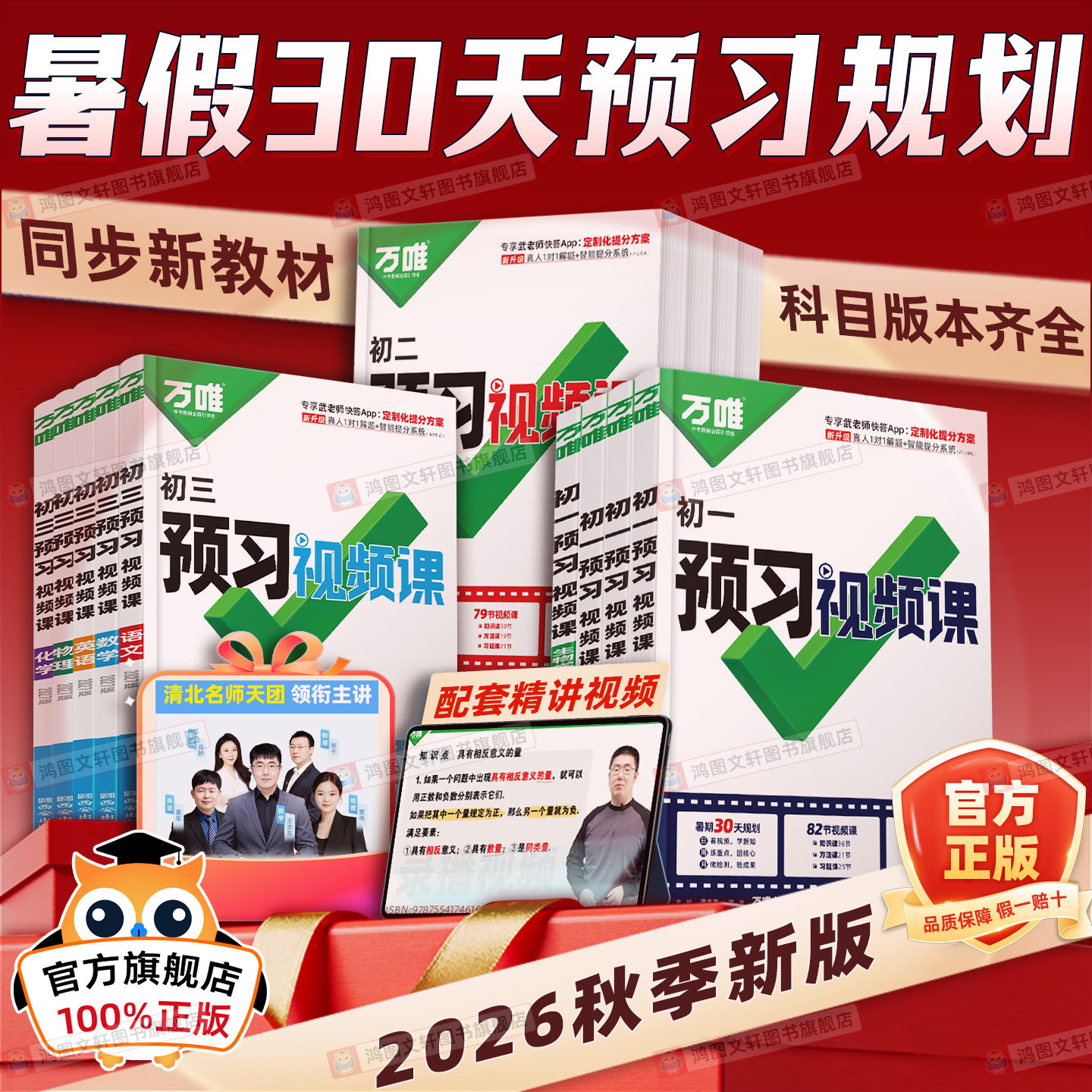 2026秋万唯中考预习视频课七八九年级上册小升初暑假衔接暑假作业新教材课本语数英物化道历生地全套预备新初一二知识盘点预习万维