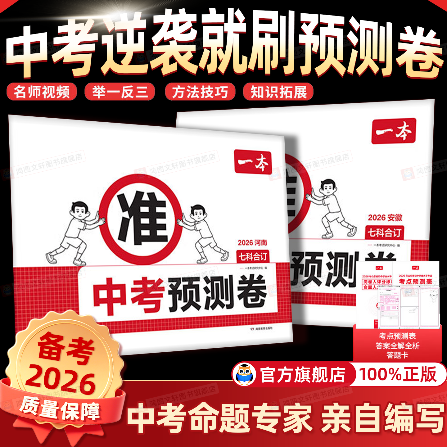 2026一本中考预测卷一本中考押题卷模拟考试江苏山东西湖南广东江西安徽福建陕西浙江中考真题分类押题密卷临考必刷题冲刺