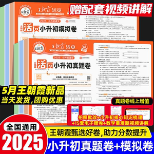 2025秋季新！王朝霞活页小升初真题卷模拟卷