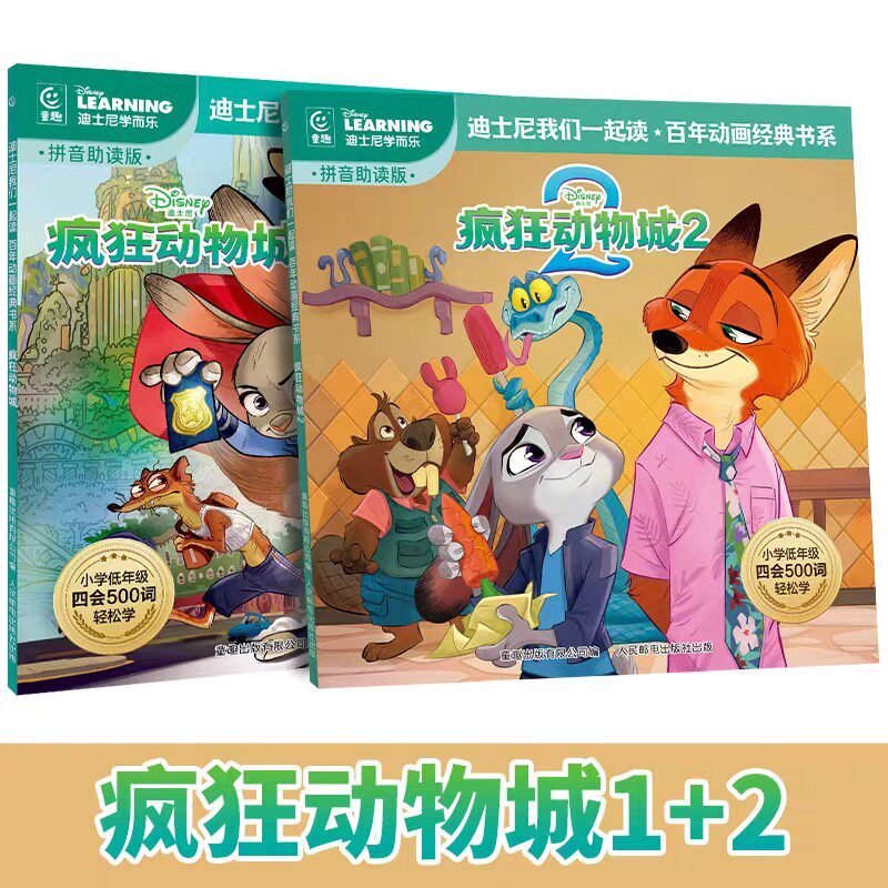 注音版疯狂动物城迪士尼经典