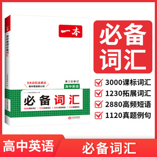 2026版一本高中英语词汇必备乱序版高中英语单词3000课标词高考英语高频短语单词手册衡水体英语字帖词汇默写本高一二三通用教辅书
