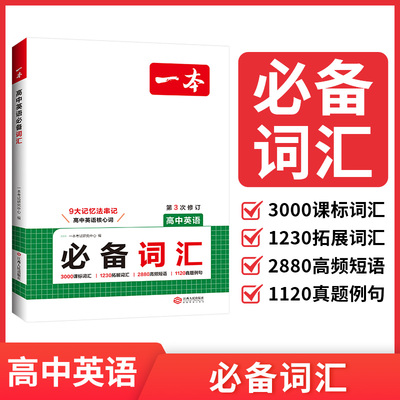 2026版一本高中英语词汇必备乱序版高中英语单词3000课标词高考英语高频短语单词手册衡水体英语字帖词汇默写本高一二三通用教辅书