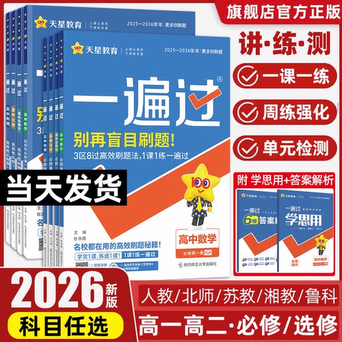 高中一遍过高一高二上册下册