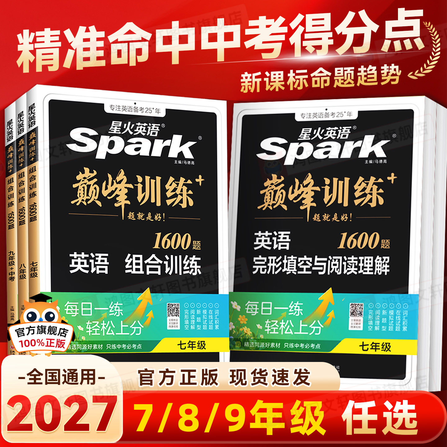热销中】星火巅峰组合训练图片