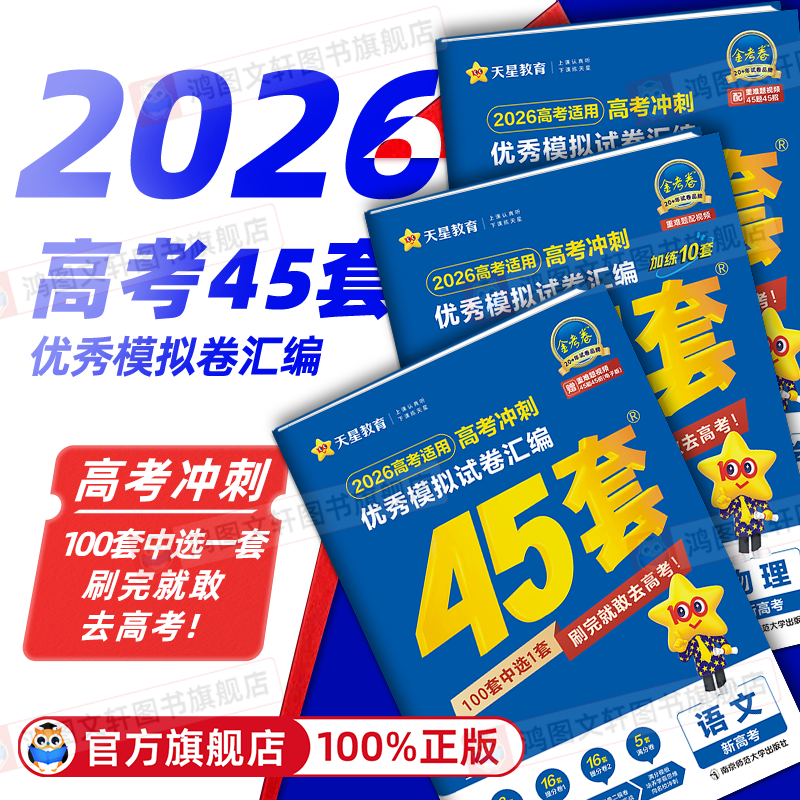 金考卷2026天星45套2025新高考45套模拟卷语文数学英语物理化学生物政治历史地理高三一二轮复习资料高考真题卷优秀模拟试卷汇编
