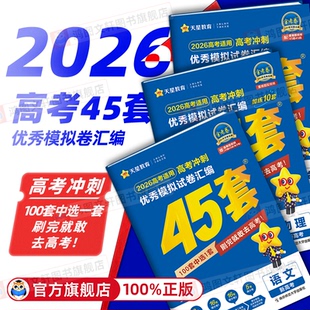 金考卷2026天星45套2025新高考45套模拟卷语文数学英语物理化学生物政治历史地理高三一二轮复习资料高考真题卷优秀模拟试卷汇编