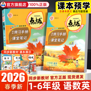 2026春新版 同步教材全解教材解读荣德基点拨课堂笔记学霸讲解辅导复习 小学点拨一二四五六年级下册上册语文数学英语全套人教版