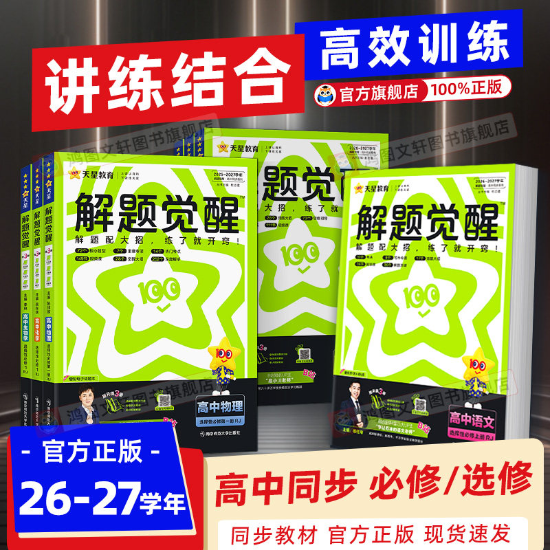 2026解题觉醒数学物理化学生物高一必修一必修二语文英语政治历史地理高二选择性必修一二三高中选修同步练习册天星高考教辅资料书
