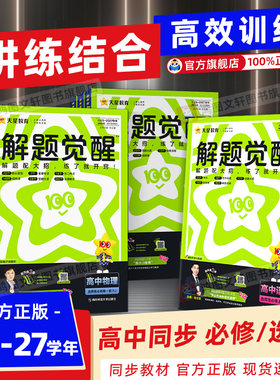 解题觉醒高中同步练习册