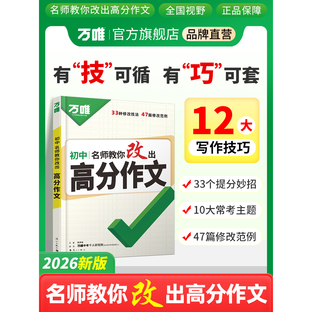 26新版万唯中考名师教你改出高分作文初中满分作文高分技法提分技巧初中通用写作模板写作技巧技法与指导初一初二初三万维教育