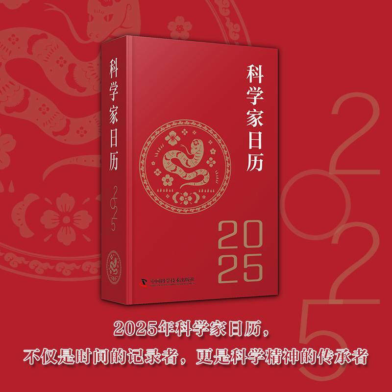 科学家日历2025年款新日历记事本书籍精选365位科学家照片将科学的魅力传递给大众传承科学家力量及精神日历桌面摆件中国日历书籍