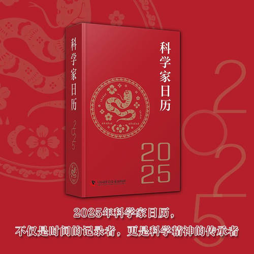 科学家日历2025年款新日历记事本书籍精选365位科学家照片将科学的魅力传递给大众传承科学家力量及精神日历桌面摆件中国日历书籍