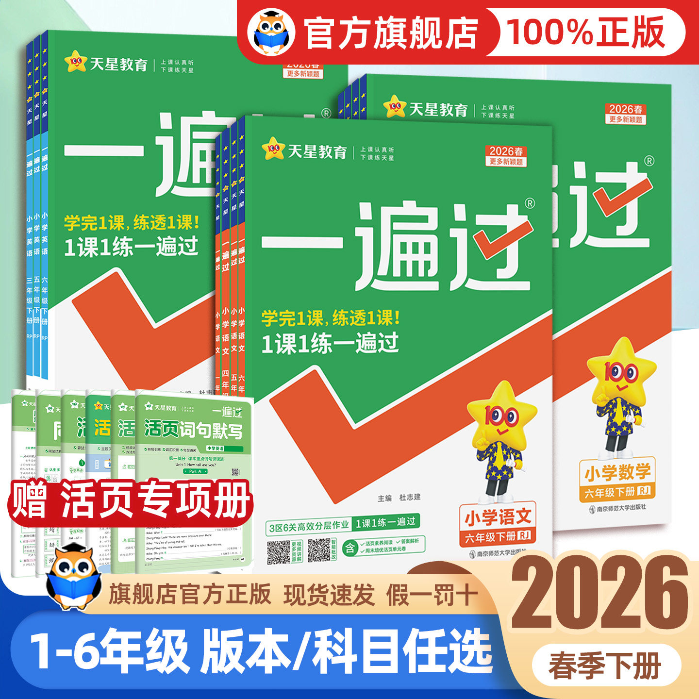 2026春小学一遍过人教版一二三年级四五六年级下册上册语文数学英语全套北师苏教版课堂同步训练练习册作业本天天练冀教西师青岛版