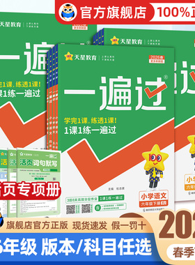2026春小学一遍过人教版一二三年级四五六年级下册上册语文数学英语全套北师苏教版课堂同步训练练习册作业本天天练冀教西师青岛版