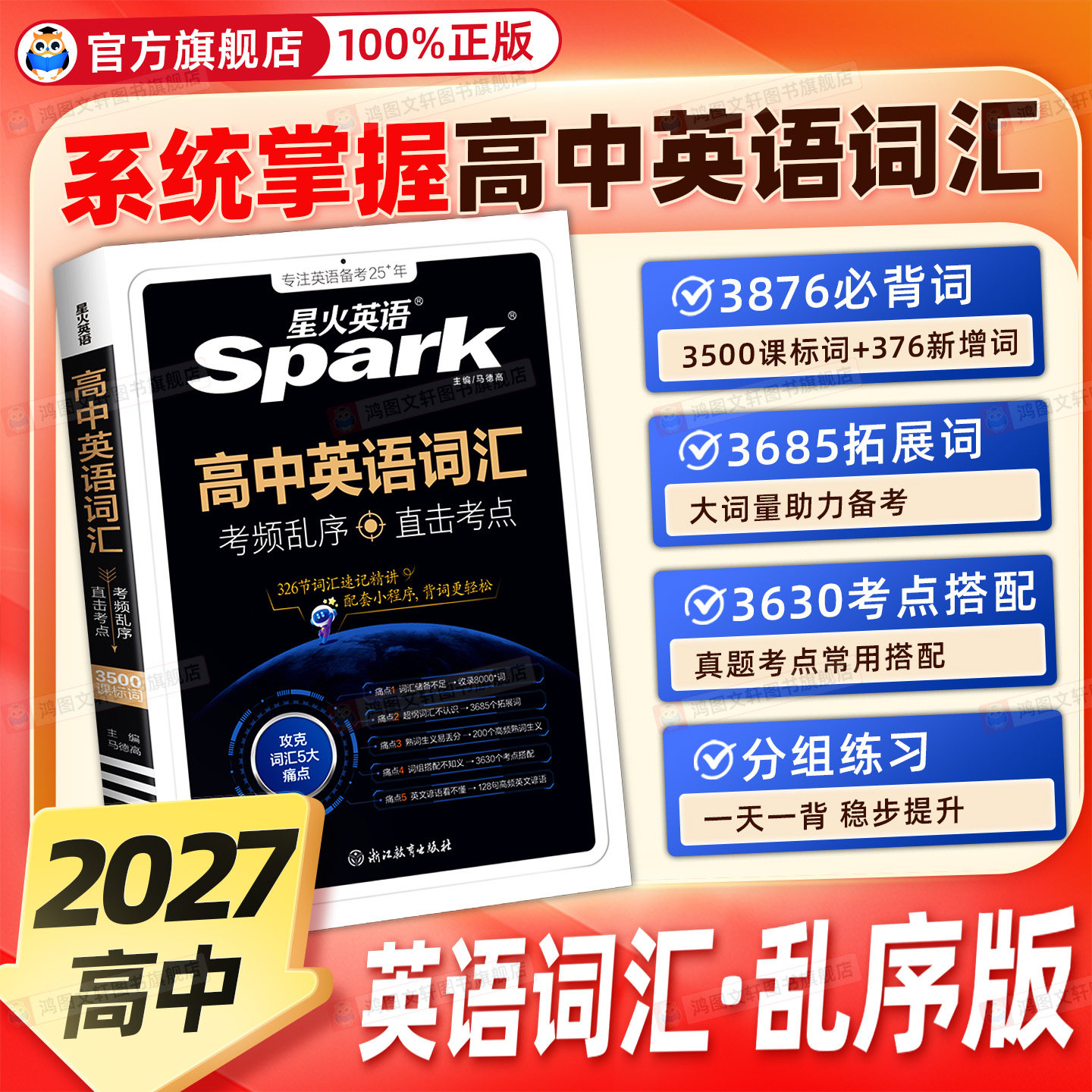 星火3500词汇乱序版英语词汇必背图片