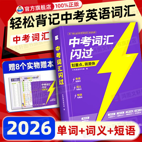 2026英语中考词汇闪过