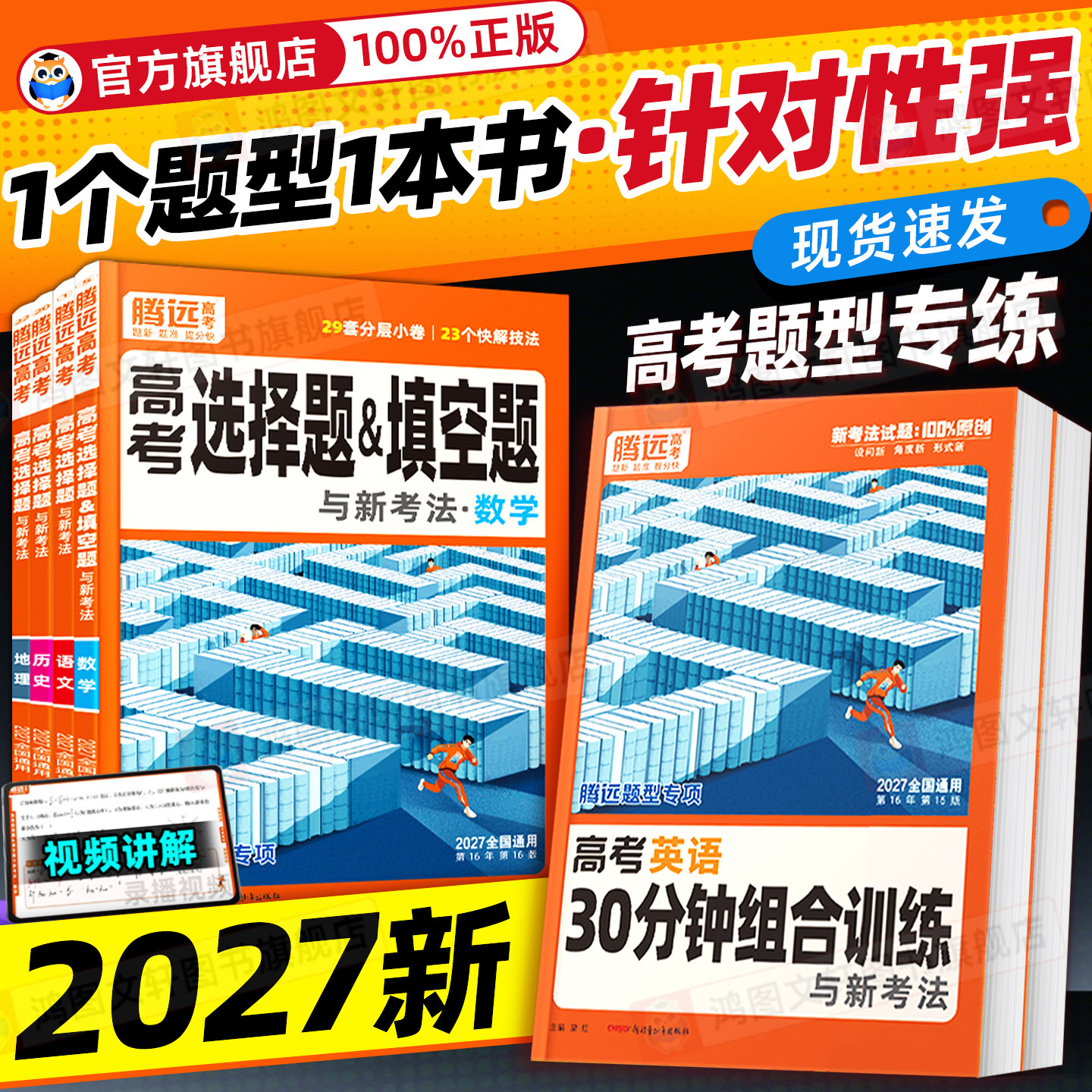 2026腾远高考题型专练选择题数学语文物理化学工艺流程生物政治历史地理文综理综非选计算实验解答题解题达人高三一轮总复习资料书