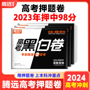 腾远高考黑白卷2024临考预测卷高考真题卷语文数学英语物理化学全国卷文理科综合猜押高三复习资料试卷冲刺最后一卷万唯高考押题卷