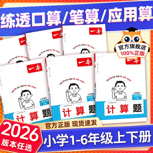 2026春一本数学计算题口算题一二三四五六年级秀下册人教版北师大版苏教版小学阅读题同步作文专项训练高手天天练小达人思维练习