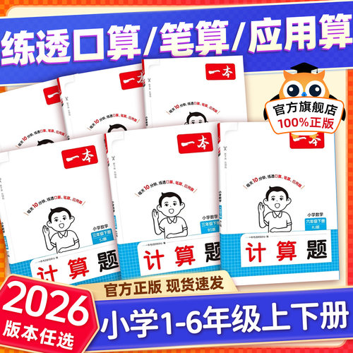 一本数学计算题口算题