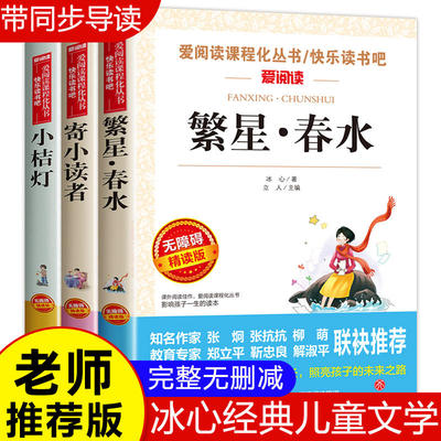 寄小读者+繁星·春水+小桔灯