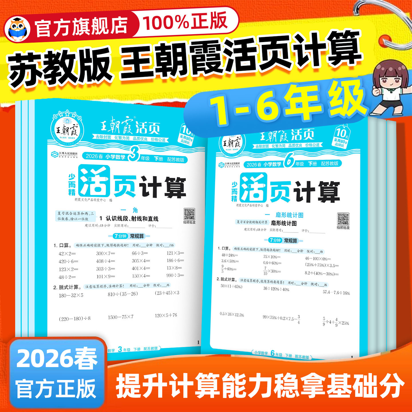 【北师大版】王朝霞活页计算少而精小学数学一二三四五六年级上册下册北师版口算竖式应用题天天练计算强化思维专项训练习题作业本