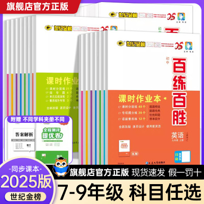 【世纪金榜】百练百胜七八九年级