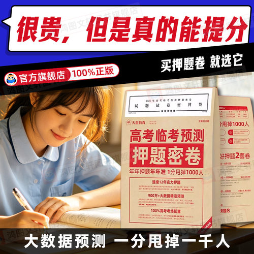天星押题密卷2026押题卷新高考临考预测试卷冲刺猜题金考卷真题套卷高考卷数学语文英语摸底卷子综合模拟试题押题密卷仿真资料