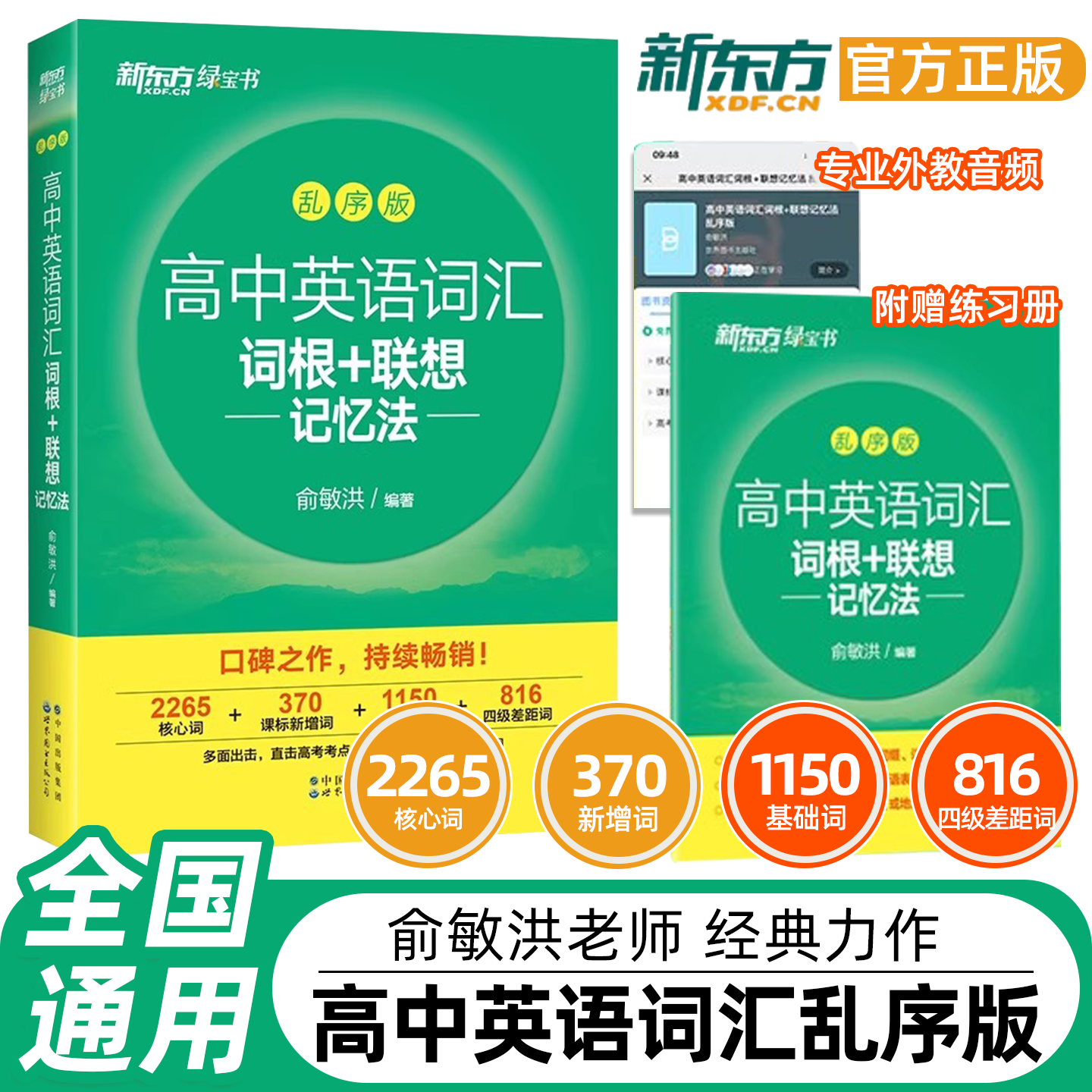 新东方高中英语词汇词根+联想记忆法 乱序版+同步学练测备考2026年高考单词书 高中英语词汇3500词 高考英语词汇俞敏洪绿宝书