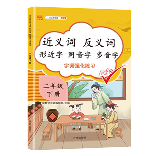 二年级下册近义词反义词大全 小学生二年级语文人教版教材同步专项强化训练习册小学生近义词反义词形近字同音字多音字大全