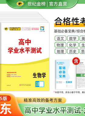 2025版山东高中学业水平测试 世纪金榜山东高中合格考高一二三会考考试小高考模拟试卷化学生物历史地理 含山东学考真题