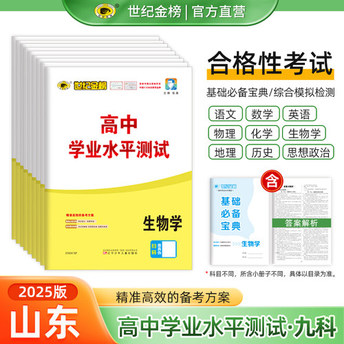 2025版山东高中学业水平测试 世纪金榜山东高中合格考高一二三会考考试小高考模拟试卷化学生物历史地理 含山东学考真题