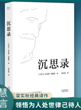 沉思录梁实秋经典译本