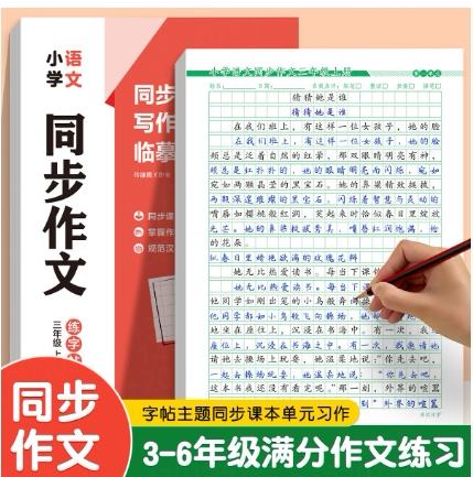 小学语文教材同步作文练字帖三四五六年级上册下册好词好句好段摘抄素材积累每日一练小学生专用硬笔书法临摹描红本练字本每日一练