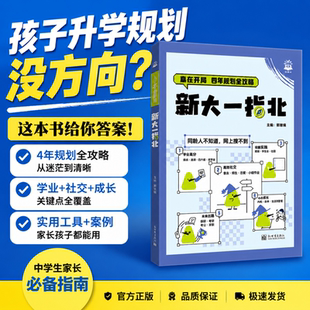 新大一指北大学新生入学指南大学四年规划全攻略学业规划社交成长求职升学四六级竞赛考证转专业考研保研大厂求职实用工具书理想树