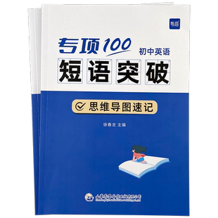2025易蓓初中英语短语突破专项100初一二三初中短语汇总七八九年级通用185幅思维导图速记275道真题演练初中英语短语固定搭练习册