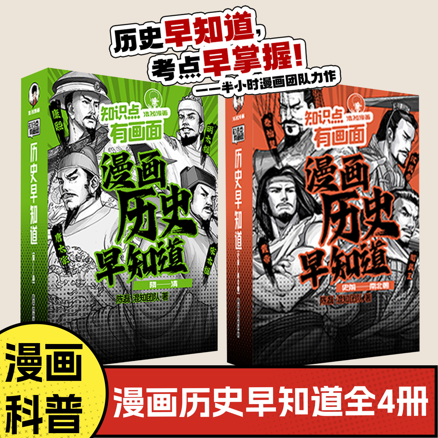 【混知官方】知识点有画面•漫画历史早知道全4册 初中历史考点知识点 小升初六年级初一初二初三课本考点科普教辅读物正品