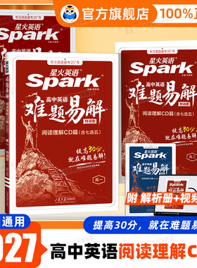 2027新版】星火英语高中英语难题易解阅读理解CD篇含七选五高考英语阅读理解拔高冲刺专项训练长难句解析教辅资料模拟试题官方旗舰